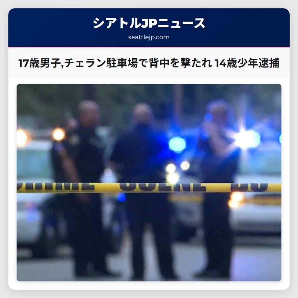17歳男子,チェラン駐車場で背中を撃たれ 14歳少年逮捕