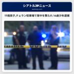 17歳男子チェラン駐車場で背中を撃たれ 14歳少年逮捕
