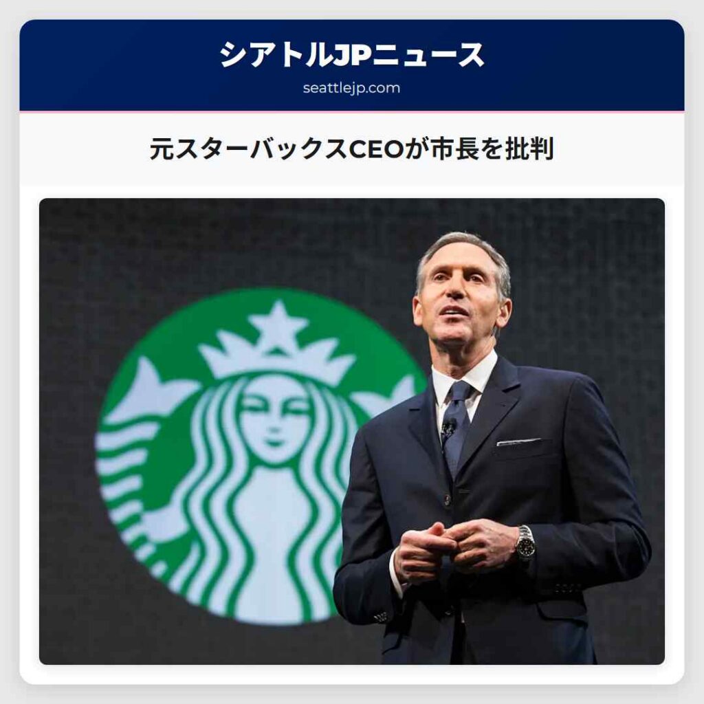 元スターバックスCEOが市長を批判