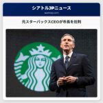 元スターバックスCEOが市長を批判
