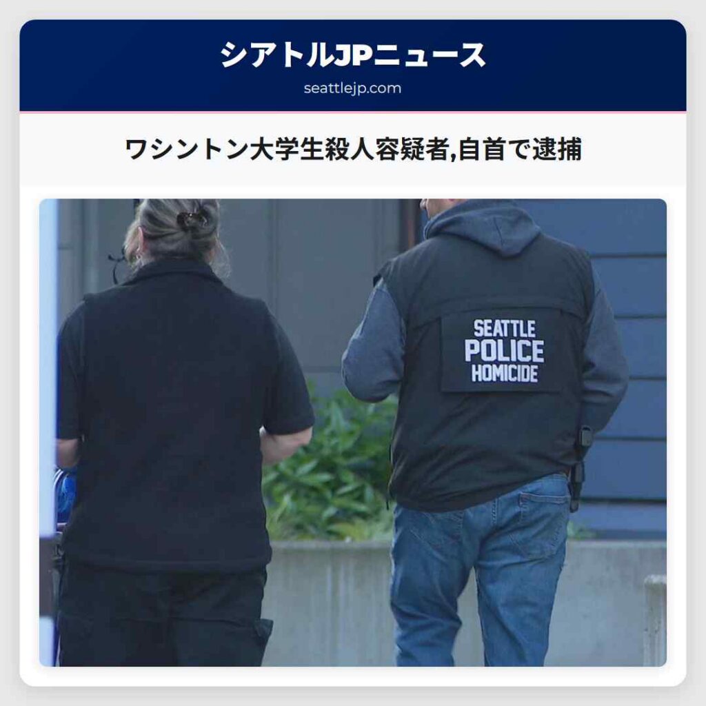 ワシントン大学生殺人容疑者,自首で逮捕