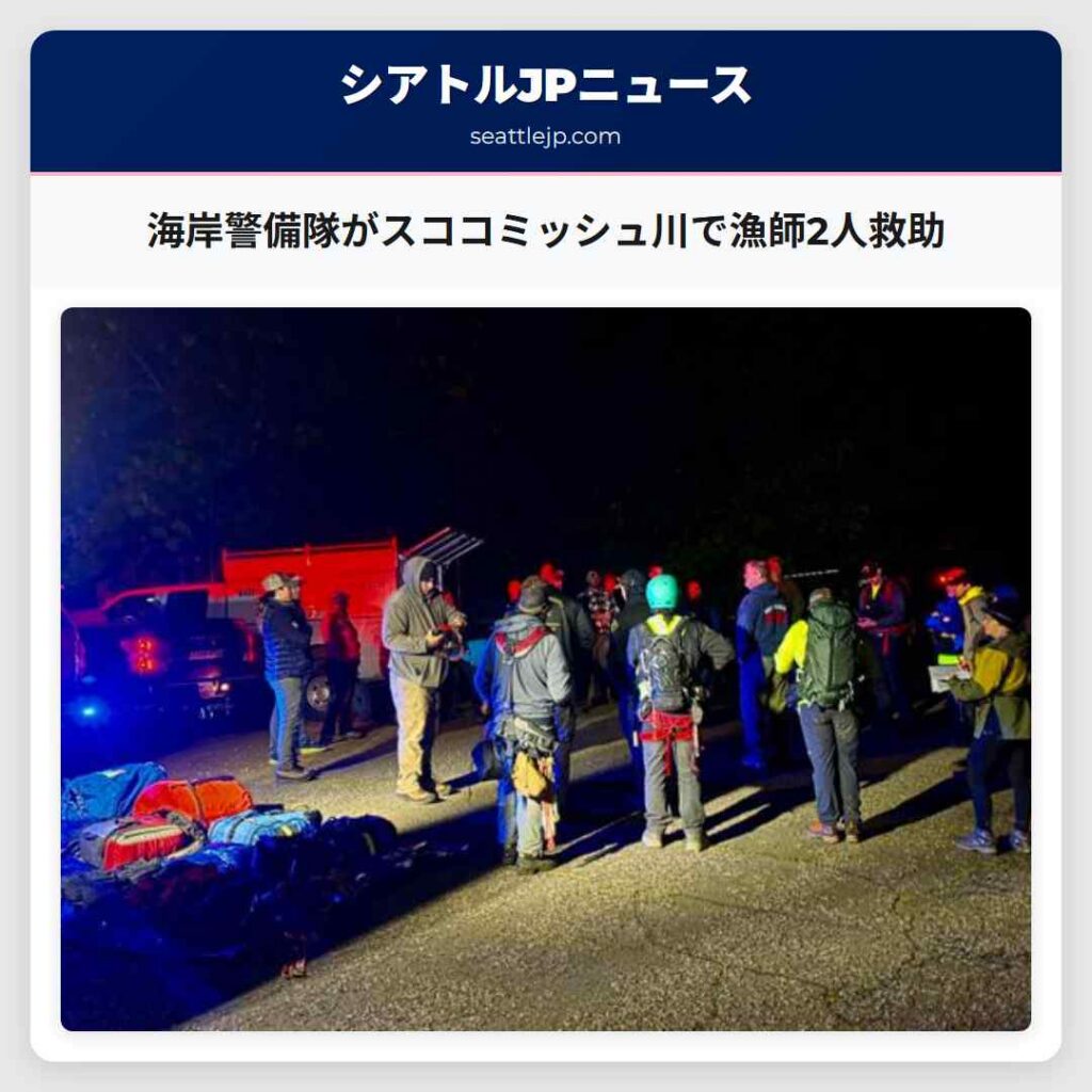 海岸警備隊がスココミッシュ川で漁師2人救助