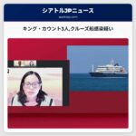 キング・カウント3人クルーズ船感染疑い