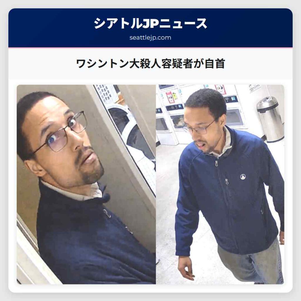 ワシントン大殺人容疑者が自首