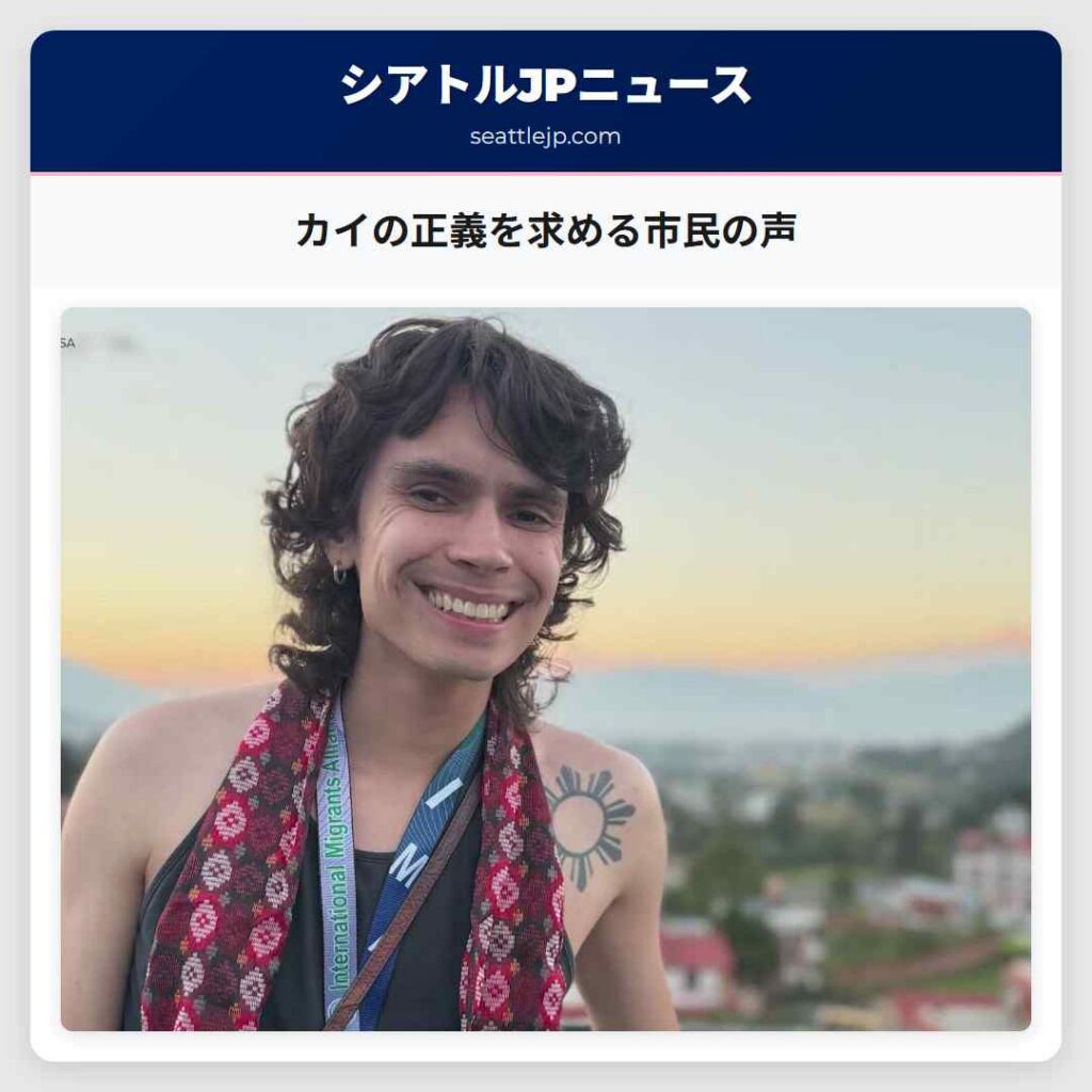 カイの正義を求める市民の声