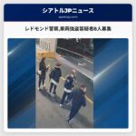 レドモンド警察車両強盗容疑者8人募集