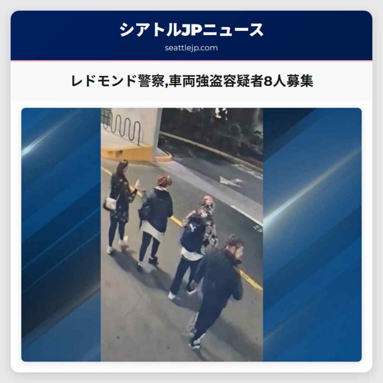 レドモンド警察車両強盗容疑者8人募集