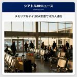 メモリアルデイSEA空港で18万人通行
