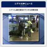 シアトル観光客向けデジタル詐欺注意