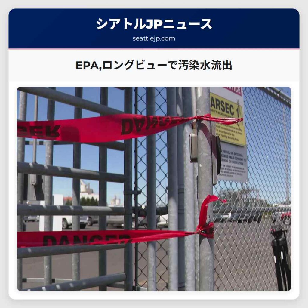 EPA,ロングビューで汚染水流出