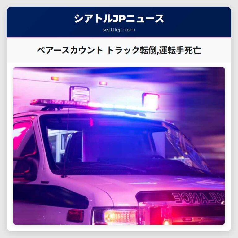 ペアースカウント トラック転倒運転手死亡