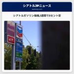 シアトルガソリン価格1週間で5セント安