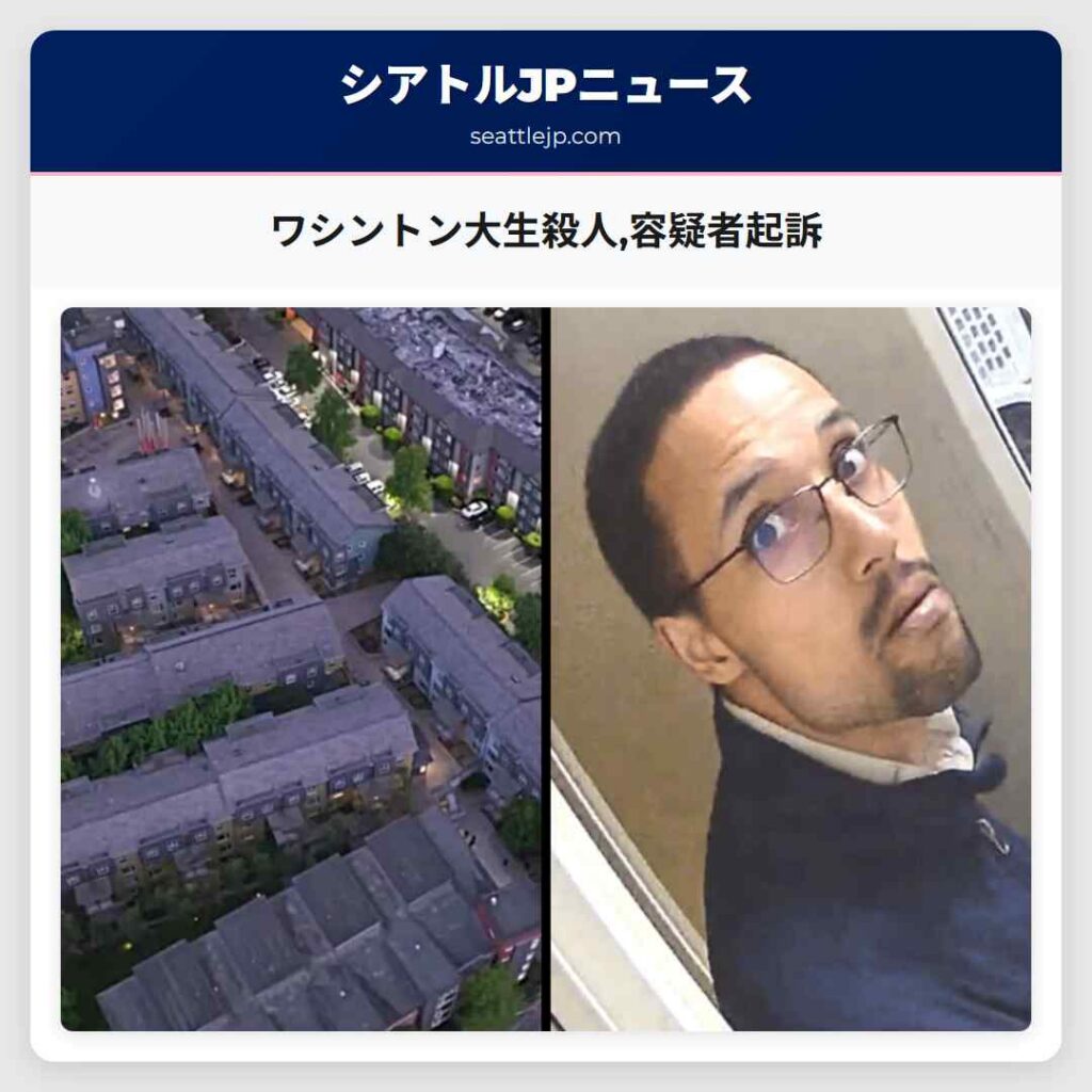 ワシントン大生殺人,容疑者起訴