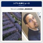 ワシントン大生殺人容疑者起訴