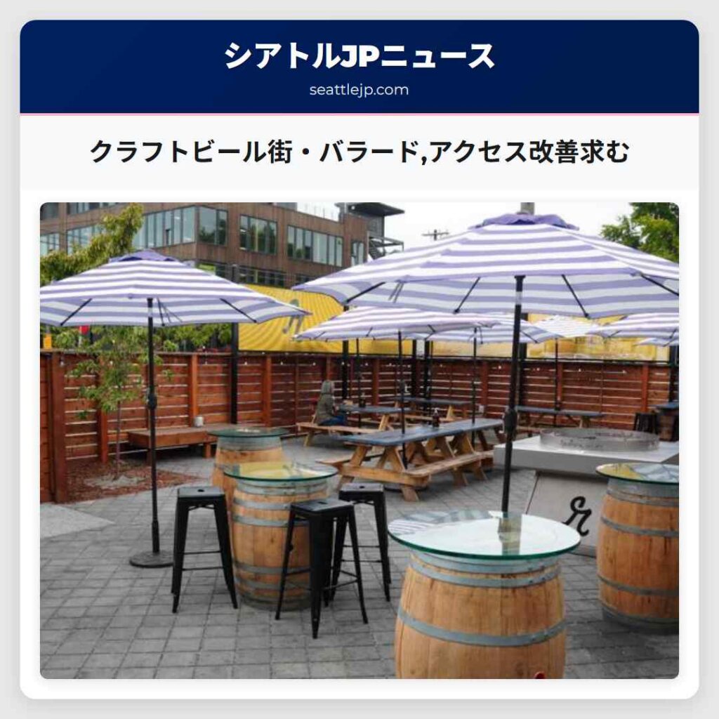 クラフトビール街・バラード,アクセス改善求む
