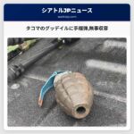 タコマのグッデイルに手榴弾無事収容