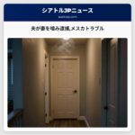 夫が妻を噛み逮捕メスカトラブル