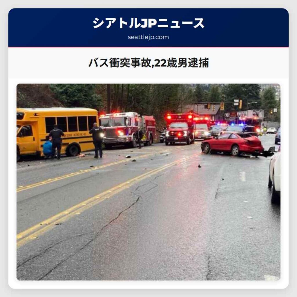 バス衝突事故,22歳男逮捕