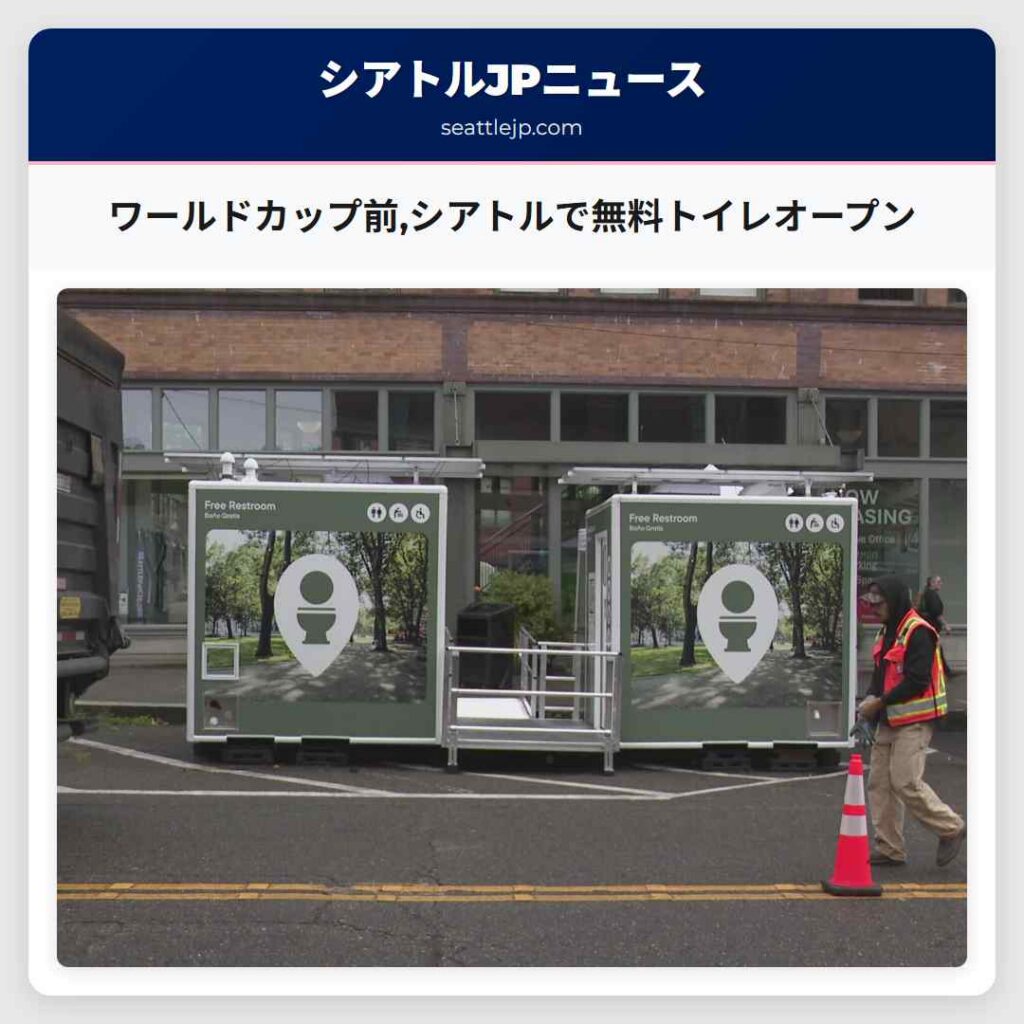 ワールドカップ前,シアトルで無料トイレオープン