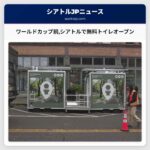 ワールドカップ前シアトルで無料トイレオープン