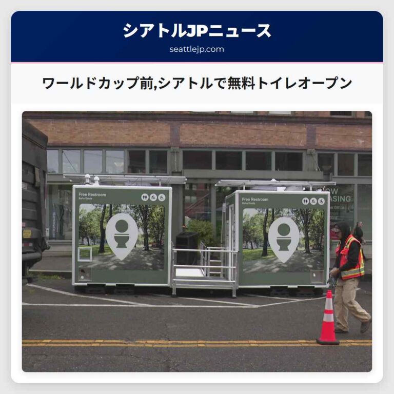 ワールドカップ前シアトルで無料トイレオープン
