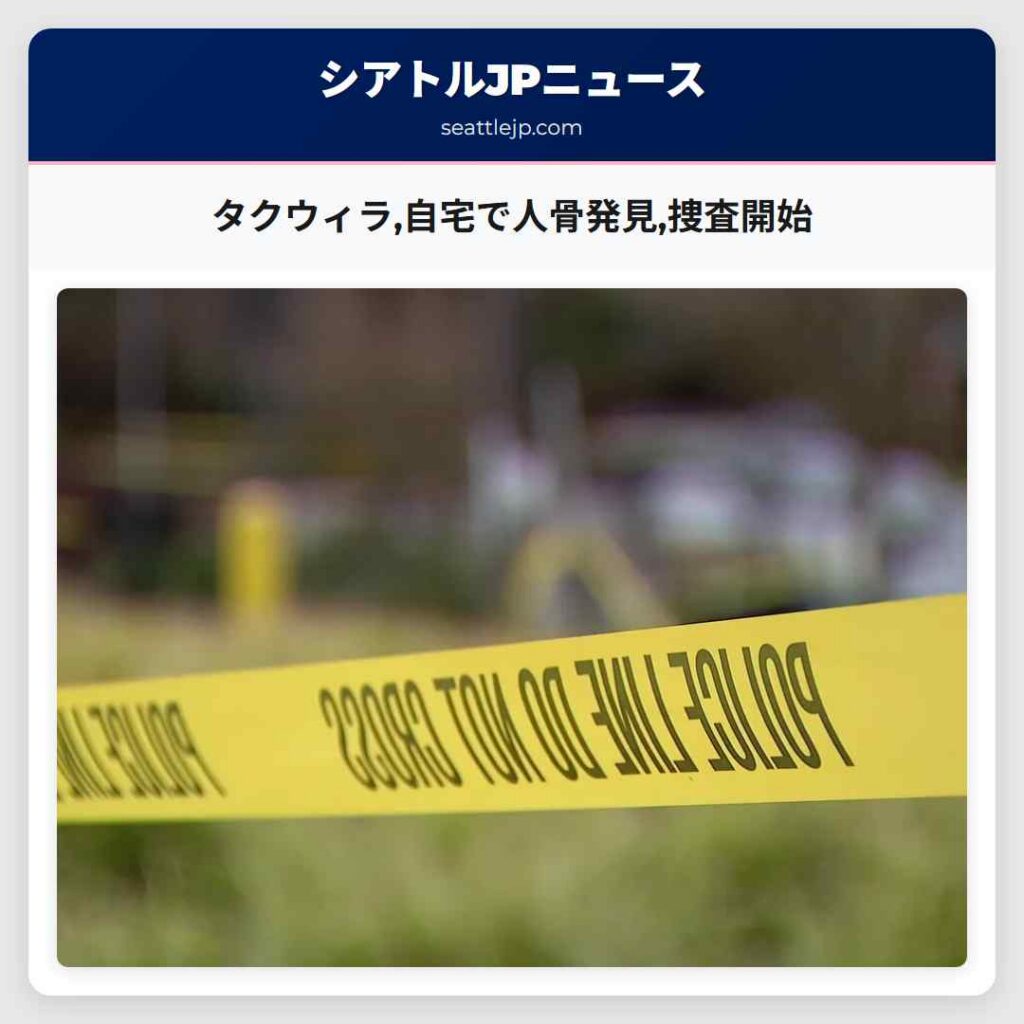 タクウィラ,自宅で人骨発見,捜査開始