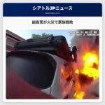 副長官が火災で家族救助