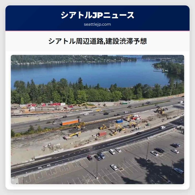 シアトル周辺道路建設渋滞予想