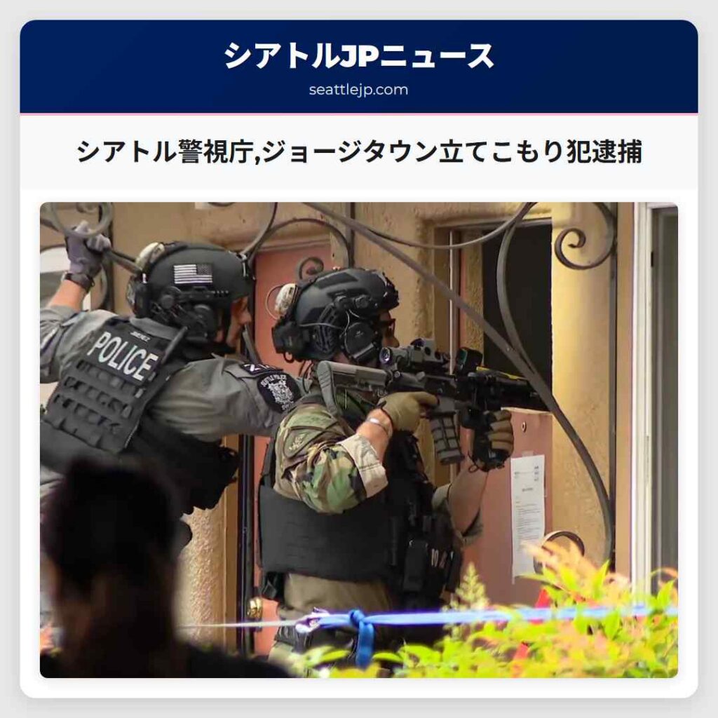 シアトル警視庁,ジョージタウン立てこもり犯逮捕