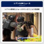 シアトル警視庁ジョージタウン立てこもり犯逮捕