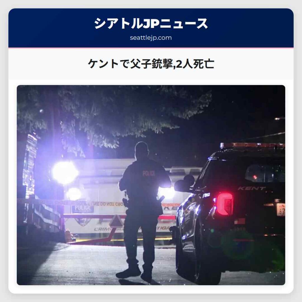 ケントで父子銃撃,2人死亡