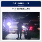 ケントで父子銃撃2人死亡