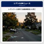 レブンワース郊外で自動車衝突1人死亡