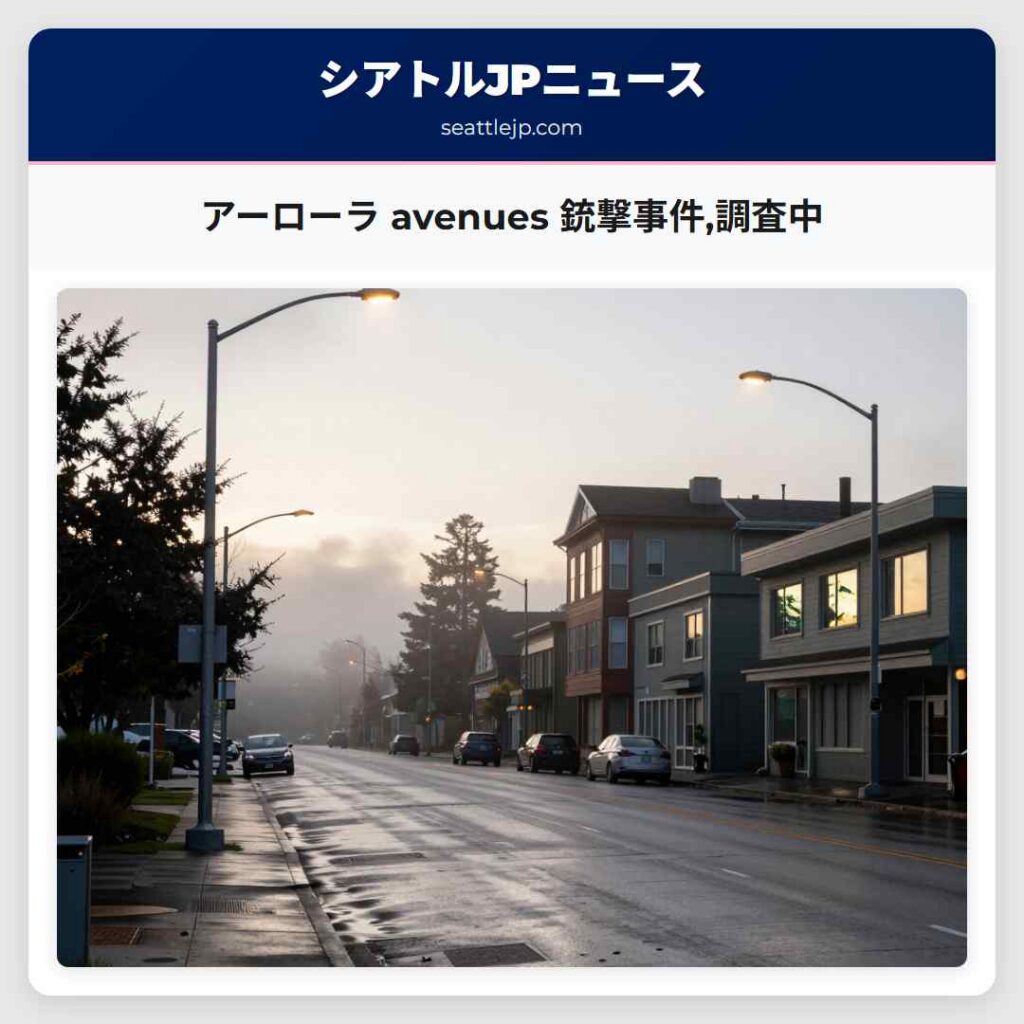アーローラ avenues 銃撃事件,調査中