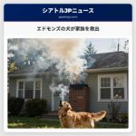 エドモンズの犬が家族を救出