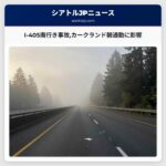 I-405南行き事故カークランド朝通勤に影響