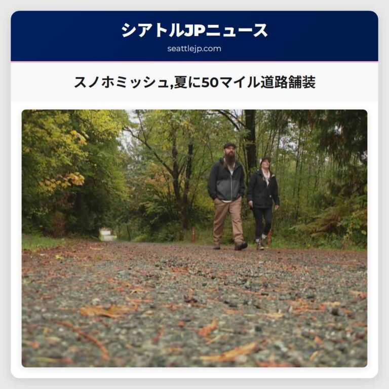 スノホミッシュ夏に50マイル道路舗装