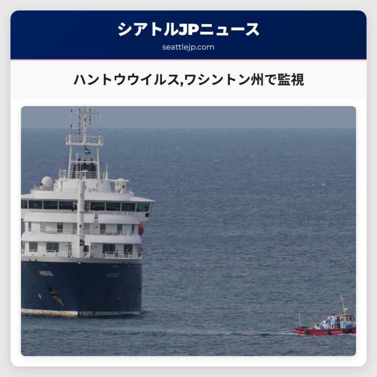 ハントウウイルスワシントン州で監視