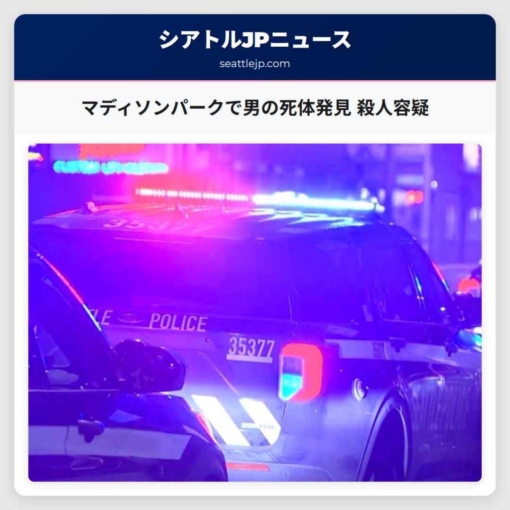 マディソンパークで男の死体発見 殺人容疑
