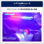 マディソンパークで男の死体発見 殺人容疑