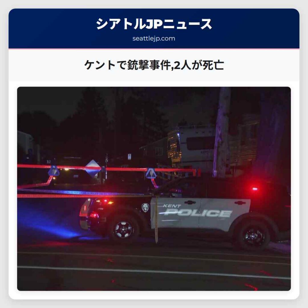 ケントで銃撃事件,2人が死亡