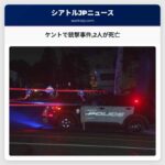 ケントで銃撃事件2人が死亡