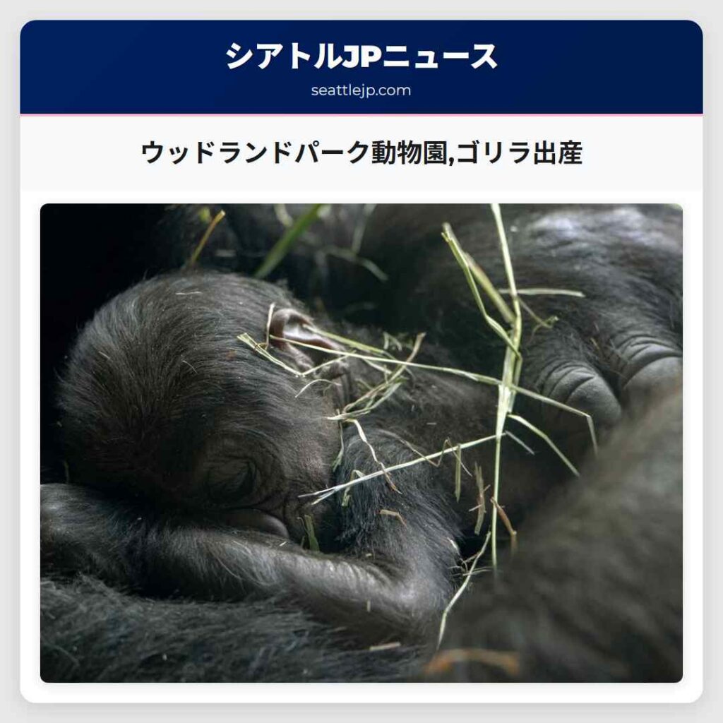 ウッドランドパーク動物園,ゴリラ出産