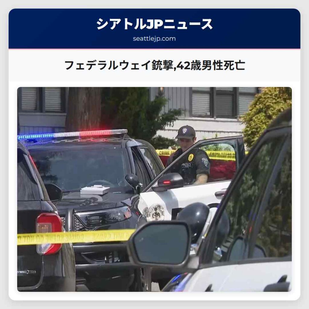 フェデラルウェイ銃撃,42歳男性死亡