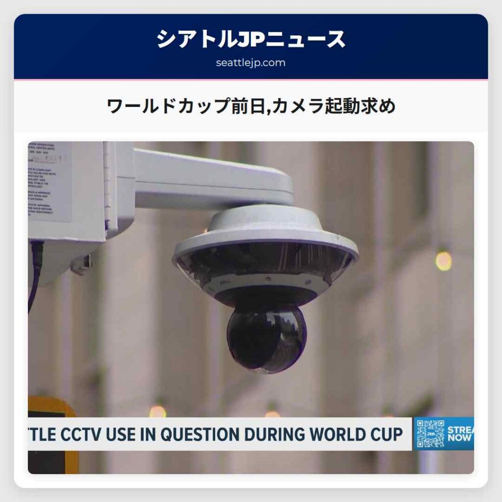 ワールドカップ前日,カメラ起動求め