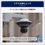 ワールドカップ前日カメラ起動求め