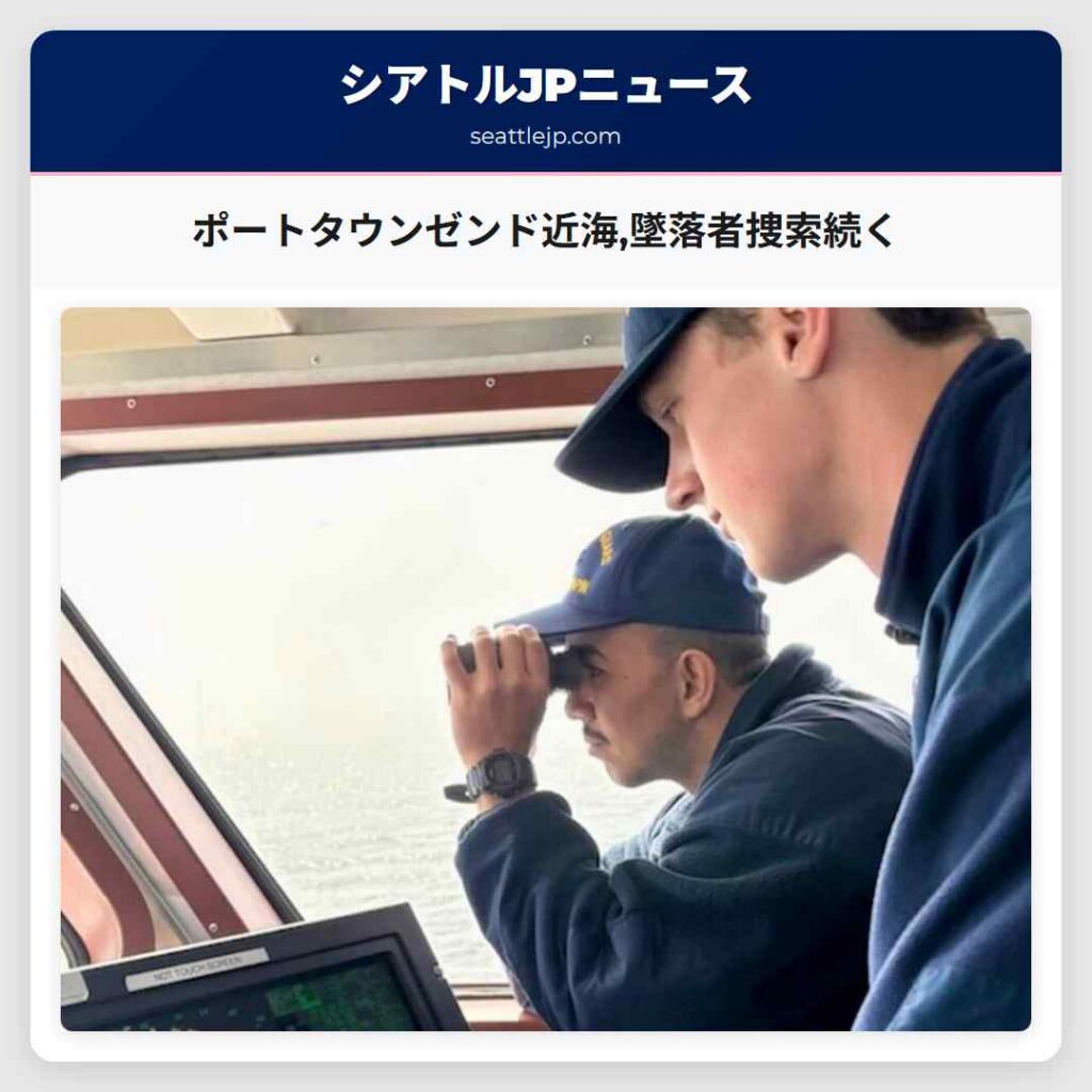 ポートタウンゼンド近海,墜落者捜索続く