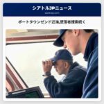 ポートタウンゼンド近海墜落者捜索続く