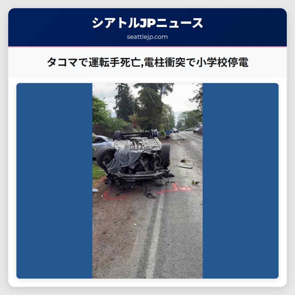 タコマで運転手死亡,電柱衝突で小学校停電