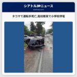 タコマで運転手死亡電柱衝突で小学校停電